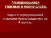 Чередующиеся гласные в корне слова. Задание 9
