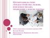 Трудоустройство: резюме, поисковое письмо, объявление о поиске работы