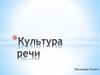 Культура речи