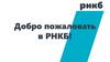 Добро пожаловать в РНКБ!