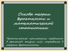 Основы теории вероятности и математической статистики