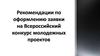 Рекомендации по оформлению заявки на Всероссийский конкурс молодежных проектов