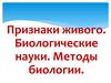 Признаки живого. Биологические науки. Методы биологии