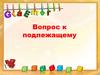 Вопрос к подлежащему