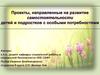 Развитие самостоятельности детей и подростков с особыми потребностями