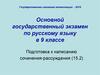 Основной государственный экзамен по русскому языку в 9 классе. Подготовка к написанию сочинения-рассуждения (15.2)