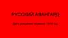 Русский авангард