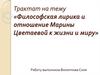 Философская лирика и отношение Марины Цветаевой к жизни и миру