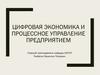 Цифровая экономика и процессное управление предприятием. Лекция №5