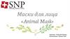 Маски для лица «Animal Mask»