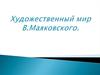 Художественный мир В. Маяковского
