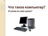 Что такое компьютер