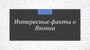 Интересные факты о Японии