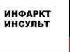 Инфаркт. Инсульт