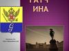 Город Гатчина