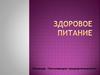 Здоровое питание. Команда «Начинающие предприниматели»