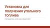 Установка для получения угольного топлива