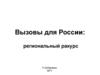 Проблемы России и ее регионов