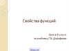 Свойства функций