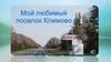 Мой любимый поселок Климово