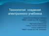Технология создания электронного учебника
