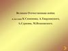 Великая Отечественная война в поэзии К.Симонова, А.Твардовского, А.Суркова, М.Исаковского