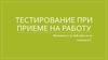 Тестирование при приеме на работу
