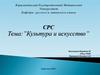 Культура и искусство. СРС