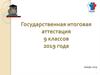 Государственная итоговая аттестация 9 классов 2019 года