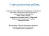 Аттестационная работа. Значение включения в программу занятий со школьниками проектной и исследовательской деятельности