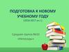 Подготовка к новому учебному году