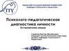 Психолого-педагогическая диагностика личности