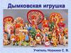 Дымковская игрушка