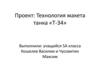 Технология макета танка «Т-34»