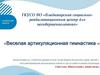 Артикуляционная гимнастика для развития и укрепления мышц речедвигательного анализатора у детей