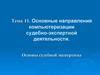 Основные направления компьютеризации судебно-экспертной деятельности