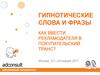 Гипнотические слова и фразы. Как ввести рекламодателя в покупательский транс? ADCONSULT