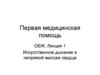 Первая медицинская помощь. Искусственное дыхание и непрямой массаж сердца