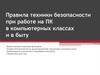 Правила техники безопасности при работе на ПК в компьютерных классах и в быту