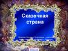 Сказочная страна