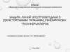 Защита линий электропередачи с двухсторонним питанием, генераторов и трансформаторов