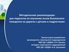 Методические рекомендации для педагогов по изучению основ безопасного поведения на дорогах