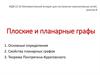 Математический аппарат для построения компьютерных сетей. Плоские и планарные графы