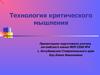 Технология критического мышления