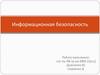 Информационная безопасность