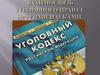 Взаимосвязь уголовного права с другими науками
