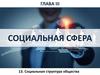 Социальная структура общества