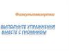 Выполнение упражнения вместе с гномиком