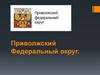 Приволжский Федеральный округ