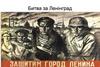 Битва за Ленінград